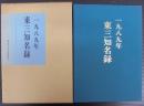 東三知名録　1989年