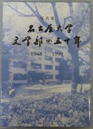 名古屋大学文学部の五十年 : 写真集 : 1948-1998