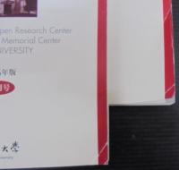 オープン・リサーチ・センター年報