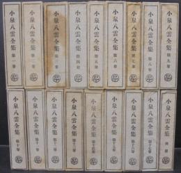 小泉八雲全集　全18巻
