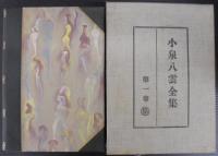 小泉八雲全集　全18巻
