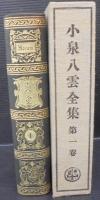小泉八雲全集　全18巻