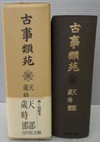 古事類苑 兵事部 古事類苑 普及版 全51冊 / 古本、中古本、古書籍の通販は「日本の