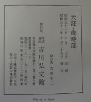 古事類苑 宗教部　３/吉川弘文館（単行本） 古事類苑 宗教部 3 - 株式会社 吉川弘文館 歴史学を中心とする