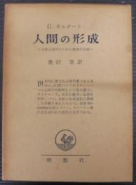 人間の形成 : 人格心理学のための基礎的考察