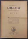 人間の形成 : 人格心理学のための基礎的考察