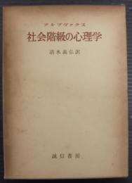 社会階級の心理学