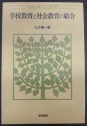 学校教育と社会教育の結合