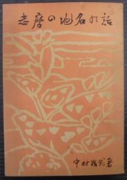 志摩の地名の話