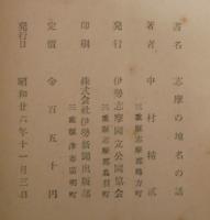 志摩の地名の話