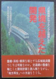 県境を越えた開発 : 「三遠南信トライアングル構想」から