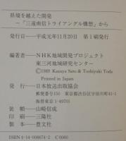 県境を越えた開発 : 「三遠南信トライアングル構想」から