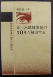東三河地域開発の10年を解剖する