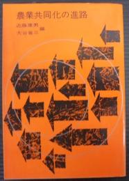 農業共同化の進路