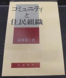 コミュニティと住民組織