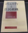 コミュニティと住民組織