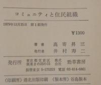 コミュニティと住民組織