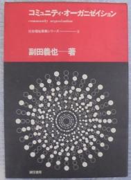 コミュニティ・オーガニゼイション
