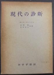 現代の診断