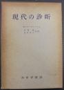 現代の診断