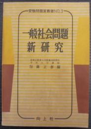 一般社会問題新研究　受験問題選叢書№3