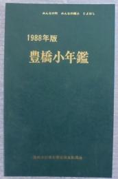 豊橋小年鑑　第19巻　1988年版
