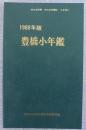 豊橋小年鑑　第19巻　1988年版