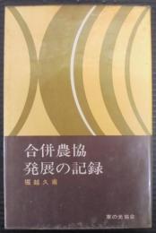 合併農協発展の記録