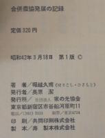 合併農協発展の記録