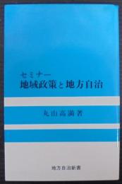 セミナー地域政策と地方自治 : 二一世紀へ向けて