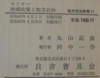 セミナー地域政策と地方自治 : 二一世紀へ向けて