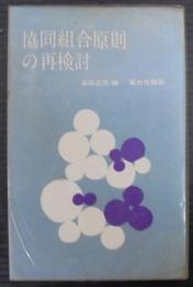 協同組合原則の再検討