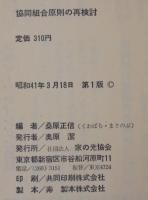 協同組合原則の再検討