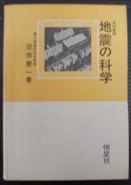 地震の科学