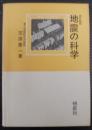 地震の科学