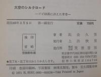 大空のシルクロード : ゴビ砂漠に消えた青春