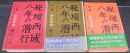 秘境西域八年の潜行