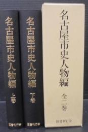 名古屋市史人物編