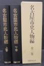 名古屋市史人物編