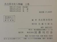 名古屋市史人物編