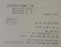 名古屋市史人物編