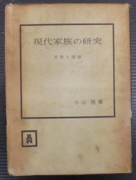 現代家族の研究 : 実態と調整