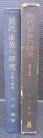 現代家族の研究 : 実態と調整