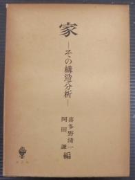 家 : その構造分析
