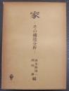 家 : その構造分析