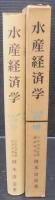 水産経済学