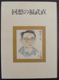 回想の福武直