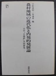 農村地域の近代化と内発的発展論 : 日中「小城鎮」共同研究