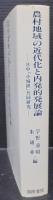農村地域の近代化と内発的発展論 : 日中「小城鎮」共同研究