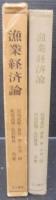 漁業経済論
